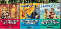 デューンへの道 公家　コリノ 全３冊