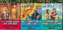 デューンへの道 公家　コリノ 全３冊
