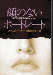 顔のないポートレート