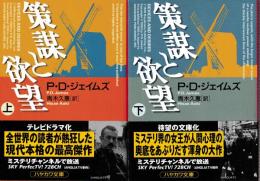 策謀と欲望　上下巻　全２冊