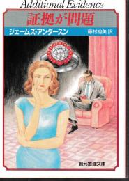証拠が問題