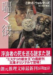 囁く谺