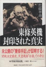 東条英機 封印された真実