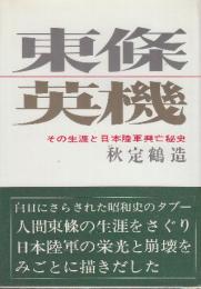 東条英機 その生涯と日本陸軍興亡秘史