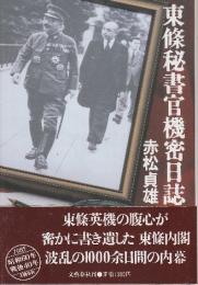 東条秘書官機密日誌