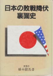 日本の敗戦降伏裏面史