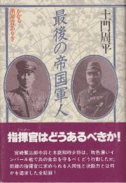 最後の帝国軍人　かかる指揮官ありき