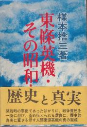 東条英機・その昭和史