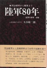 陸軍80年  明治建軍から解体まで　（「皇軍の崩壊」改題）