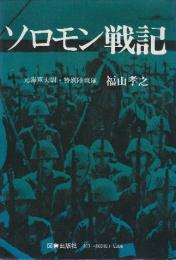 ソロモン戦記