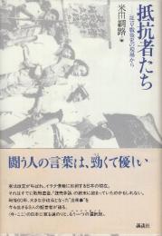抵抗者たち　証言・戦後史の現場から