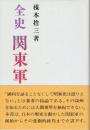 全史　関東軍