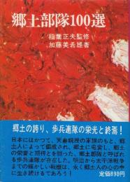 郷土部隊100選