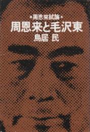 周恩来と毛沢東　周恩来試論