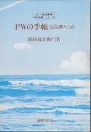 ＰＷの手帳 比島虜囚日記　<南方捕虜叢書１>
