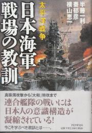 日本海軍戦場の教訓 太平洋戦争