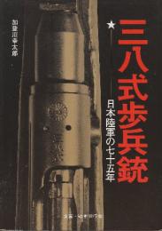 三八式歩兵銃 日本陸軍の七十五年