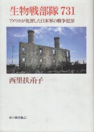 生物戦部隊731　アメリカが免罪した日本軍の戦争犯罪