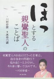 ほっとする親鸞聖人のことば