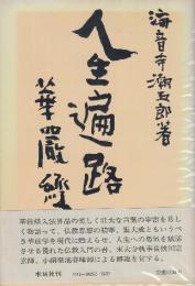 人生遍路 華厳経
