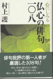 心にしみる仏心の俳句一〇八