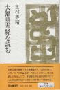 大無量寿経を読む