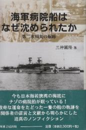 海軍病院船はなぜ沈められたか　第二氷川丸の航跡