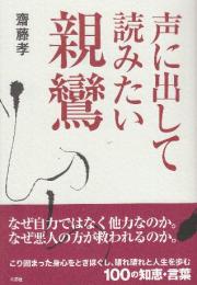 声に出して読みたい親鸞