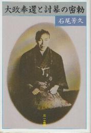 大政奉還と討幕の密勅