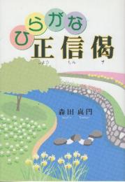 ひらがな正信偈