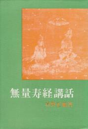 無量寿経講話