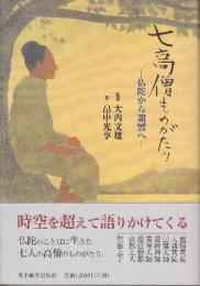 七高僧ものがたり　仏陀から親鸞へ