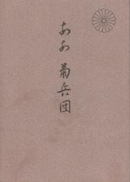 ああ菊兵団　ビルマ縦断作戦