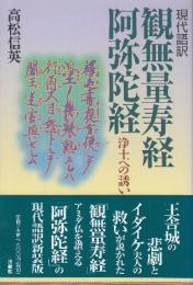 現代語訳 観無量寿経・阿弥陀経　浄土への誘い　新装版