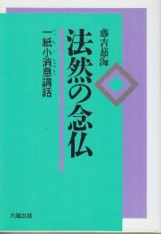 法然の念仏 一紙小消息講話