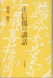 正信偈の講話　改装版