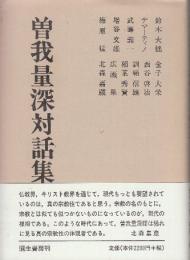 曾我量深対話集　新装版