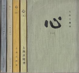 心　全5冊揃　(北法相宗清水寺・仏教講座)