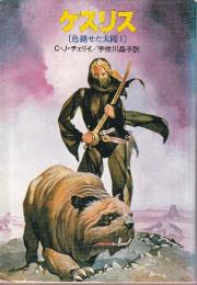 ケスリス 色褪せた太陽 1