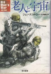 老人と宇宙(そら)　