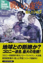 戦いの虚空　老人と宇宙5