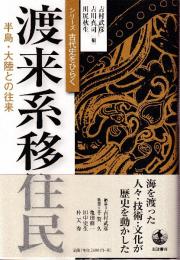 渡来系移住民　半島・大陸との往来 (シリーズ古代史をひらく)