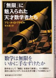 無限に魅入られた天才数学者たち