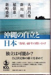沖縄の自立と日本　「復帰」40年の問いかけ