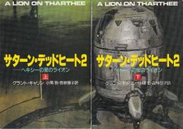 サターン・デッドヒート2 ヘキシーの星のライオン上下巻　全２冊