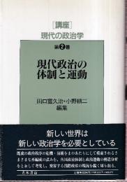 [講座]現代の政治学 第2巻 　現代政治の体制と運動