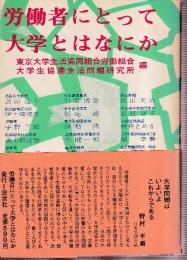 労働者と大学とはなにか