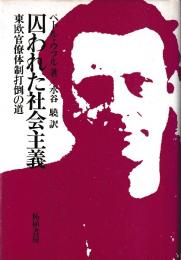 囚われた社会主義　東欧官僚体制打倒の道