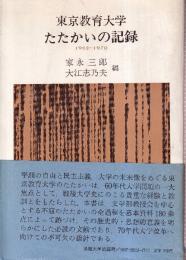 東京教育大学 たたかいの記録　1962-1970