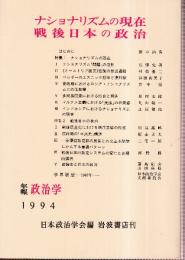 ナショナリズムの現在 戦後日本の政治  日本政治学会年報 1994年